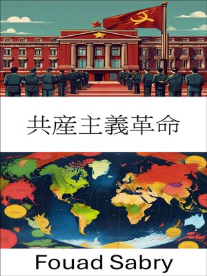 cover image of 共産主義革命